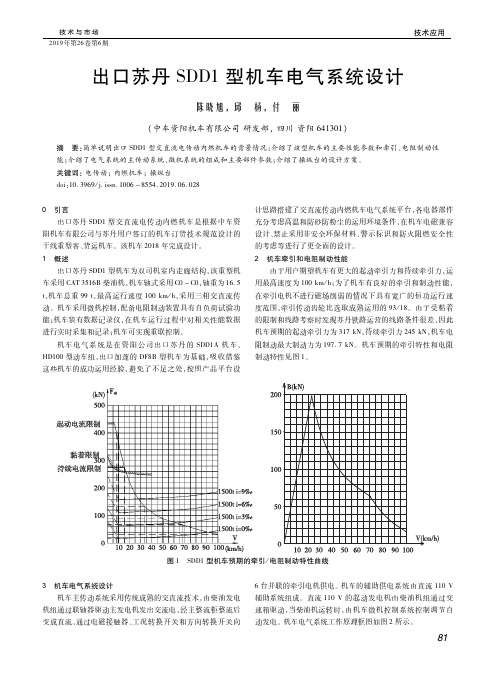 出口苏丹SDD1型机车电气系统设计