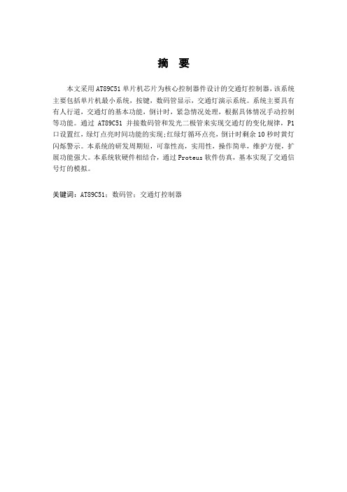 基于单片机AT89C51的交通灯控制器的设计