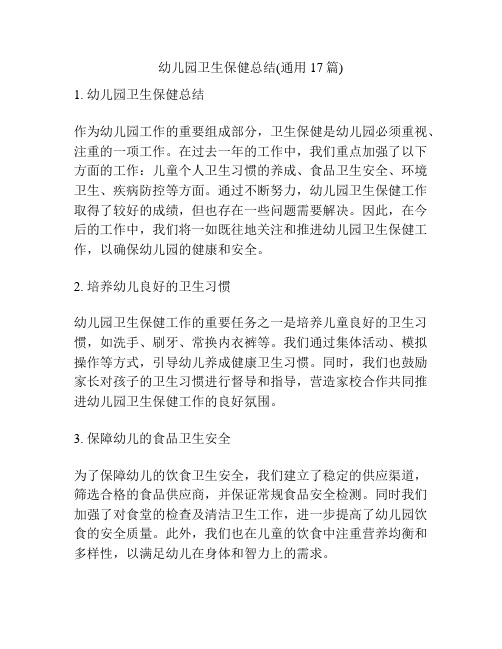 幼儿园卫生保健总结(通用17篇)