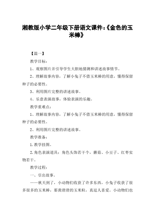 湘教版小学二年级下册语文课件：《金色的玉米棒》
