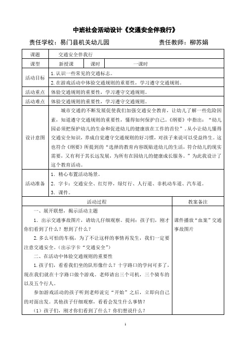 中班社会活动设计《交通安全伴我行》