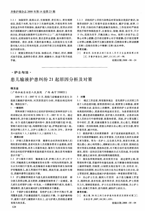患儿输液护患纠纷21起原因分析及对策