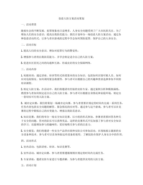 创意人防方案活动策划