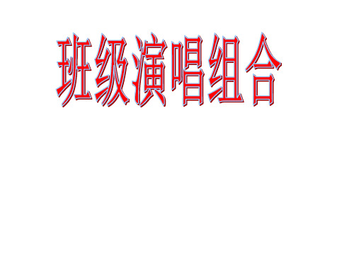 班级演唱组合 课件-湖南省邵阳市新宁县第一中学高中音乐 - 副本