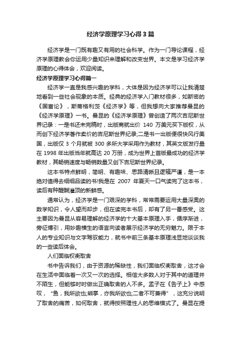 经济学原理学习心得3篇