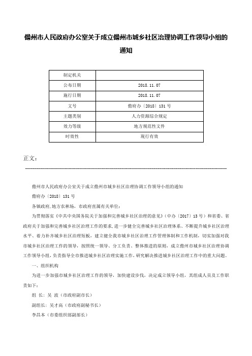 儋州市人民政府办公室关于成立儋州市城乡社区治理协调工作领导小组的通知-儋府办〔2018〕131号