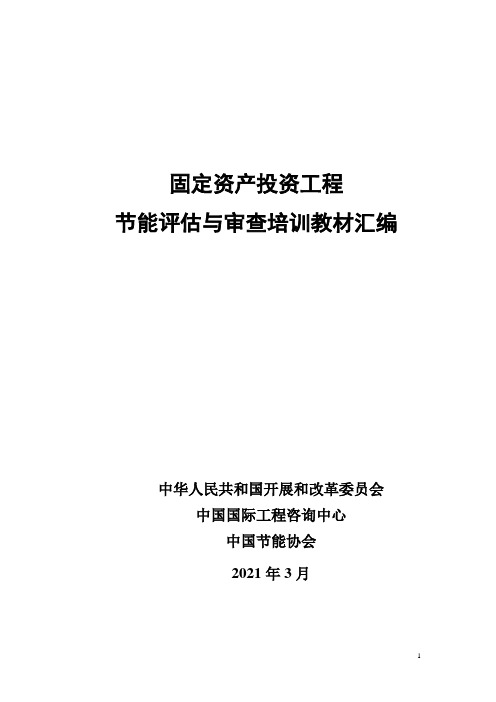 固定资产投资项目节能评估与审查培训教材