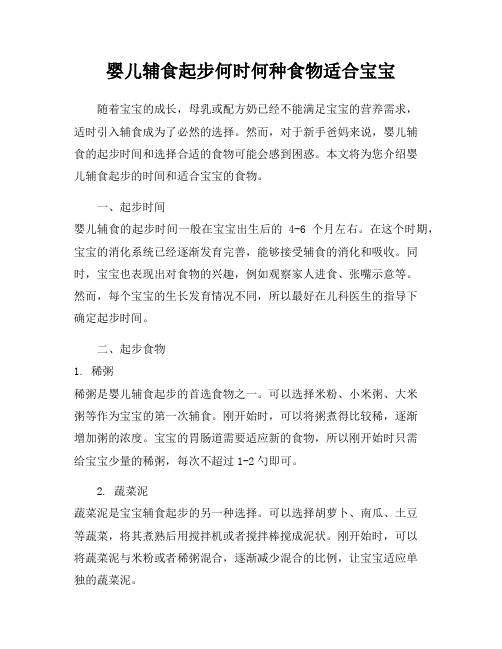 婴儿辅食起步何时何种食物适合宝宝