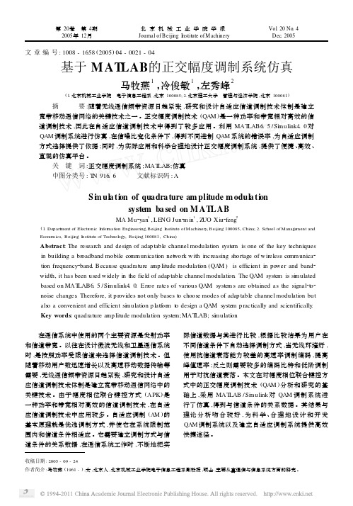 基于MATLAB的正交幅度调制系统仿真
