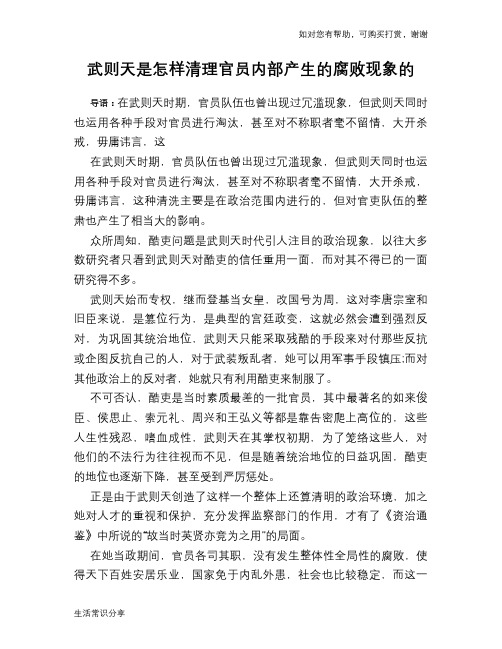 历史趣谈：武则天是怎样清理官员内部产生的腐败现象的
