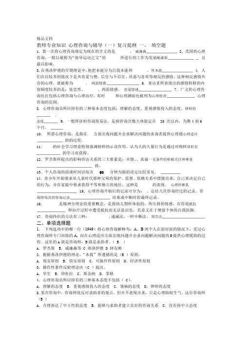 最新心理咨询与辅导一-最新教师专业知识复习提纲