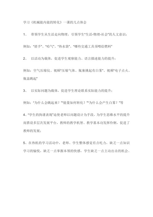 学习《机械能内能的转化》一课的几点体会