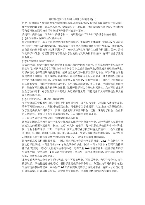 高职院校实行学分制下弹性学制的思考(一)