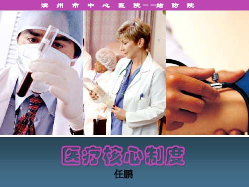 医疗核心制度范本(PPT 58页)