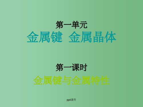 高中化学 3.1.1《金属键与金属晶体》 苏教版选修3