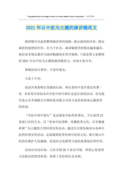2021年以中医为主题的演讲稿范文