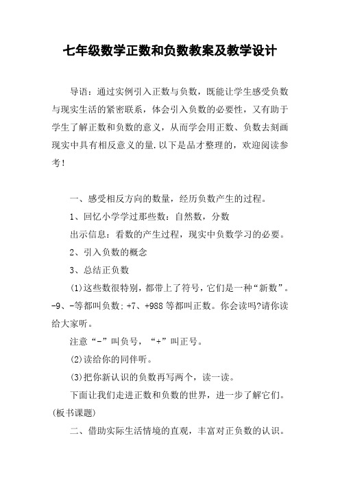 (完整版)七年级数学正数和负数教案及教学设计