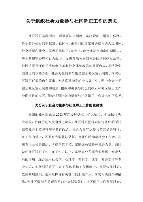 关于组织社会力量参与社区矫正工作的意见(司法部)