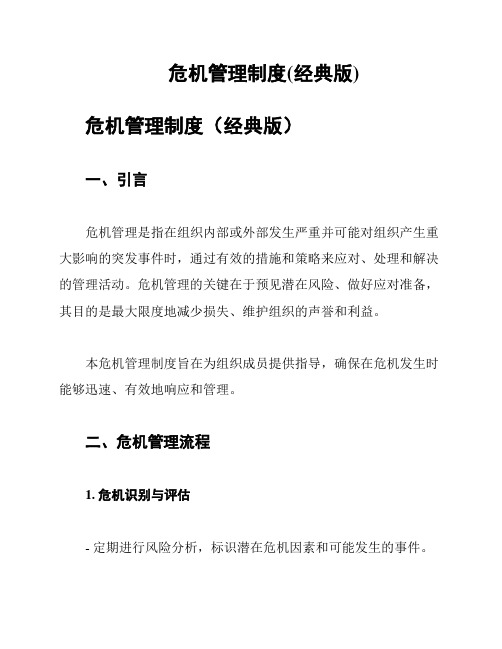 危机管理制度(经典版)