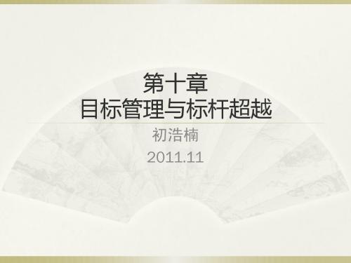 第10章 目标管理与标杆超越
