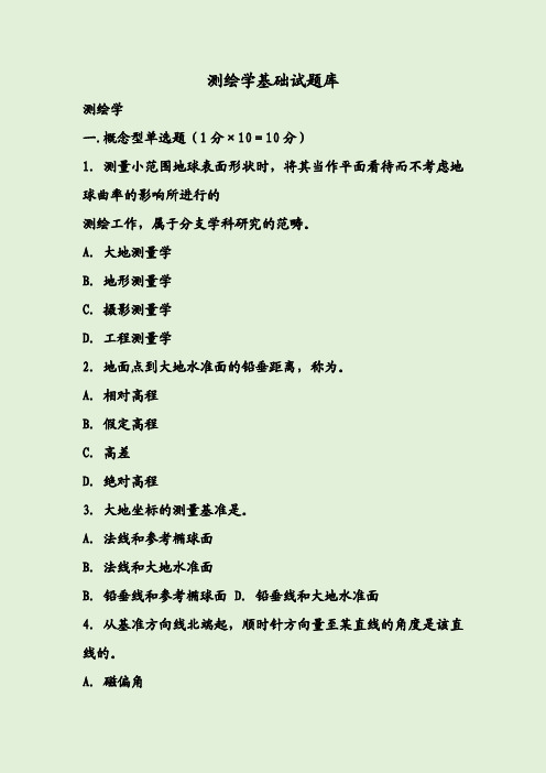 测绘学基础试题库