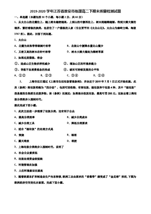 2019-2020学年江苏省淮安市地理高二下期末质量检测试题含解析