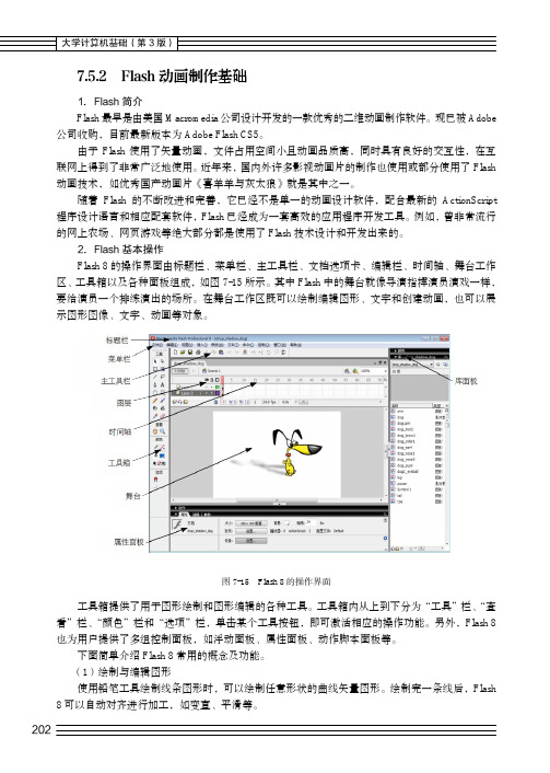 2．Flash基本操作_大学计算机基础（第3版）_[共4页]