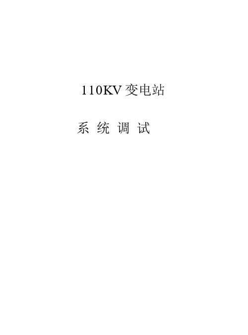110KV变电站调试送电方案