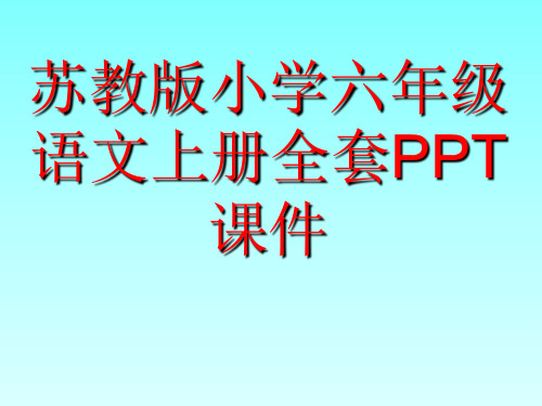 苏教版小学六年级语文上册全套PPT课件