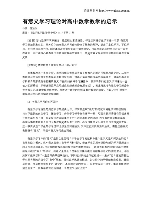 有意义学习理论对高中数学教学的启示