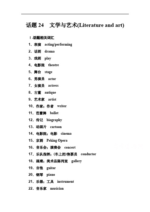 2019-2020年英语高中学业水平测试：第一部分 话题24 文学与艺术(Literature and art) Word版含解析