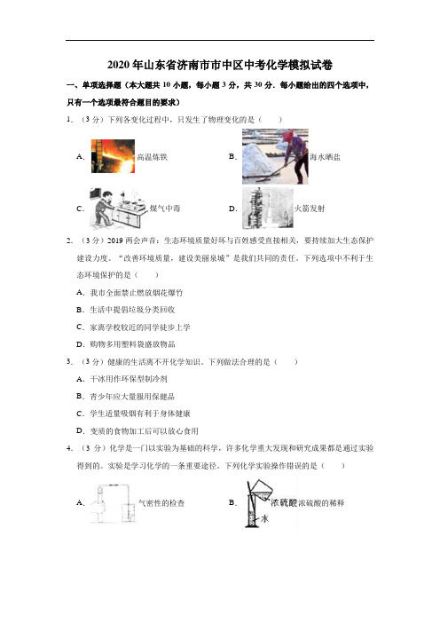 2020年山东省济南市化学中考模拟仿真预测试卷解析版