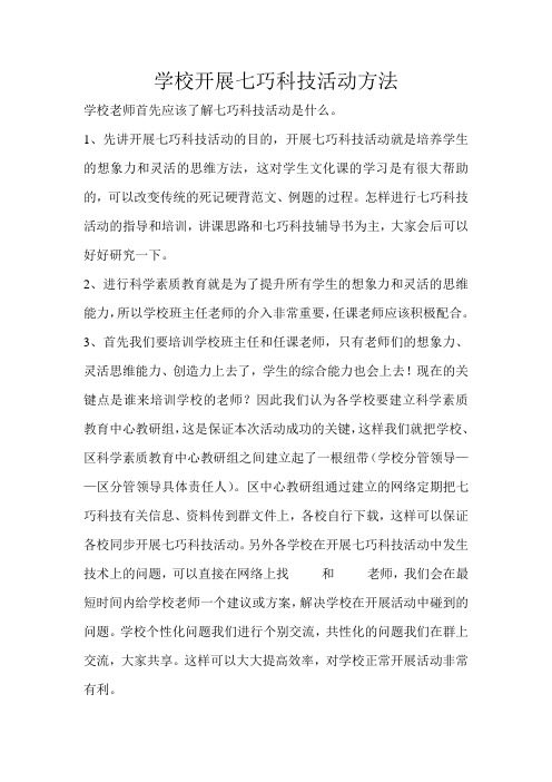 学校七巧科技活动方法