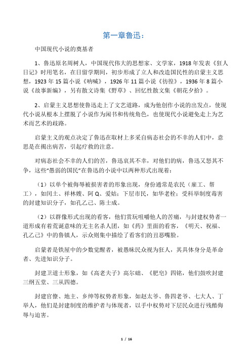 《中国现当代作家作品专题研究》要点