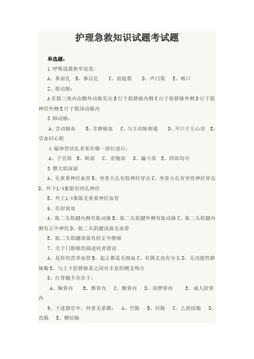 护理急救考试题