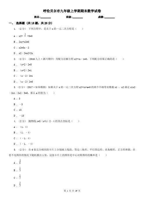 呼伦贝尔市九年级上学期期末数学试卷