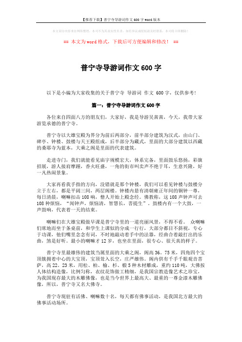 【推荐下载】普宁寺导游词作文600字word版本 (3页)