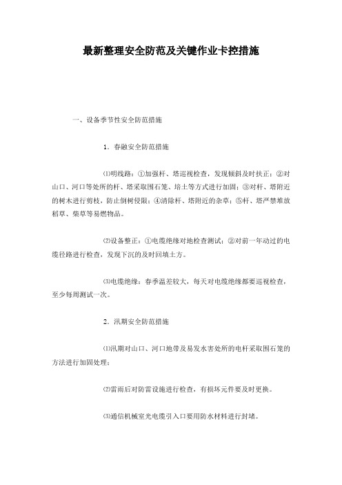 最新整理安全防范及关键作业卡控措施.docx