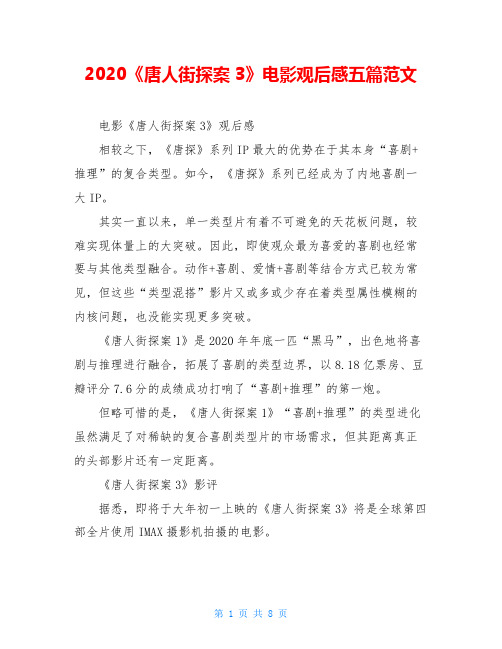 2020《唐人街探案3》电影观后感五篇范文