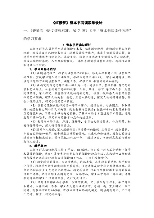 《红楼梦》整本书阅读教学设计