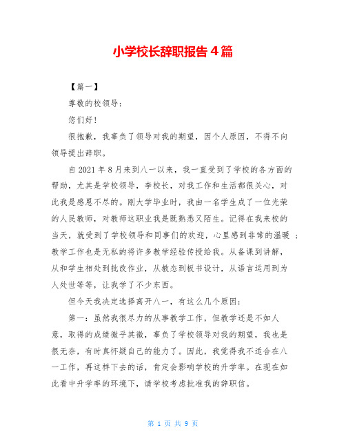 小学校长辞职报告4篇