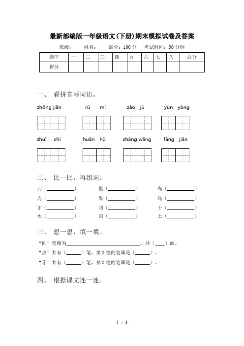最新部编版一年级语文(下册)期末模拟试卷及答案