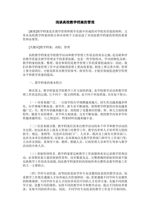 浅谈高校教学档案的管理