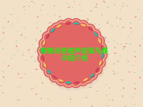 智能语音超声波驱鸟器详细介绍