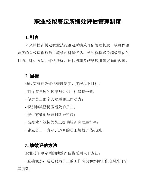 职业技能鉴定所绩效评估管理制度