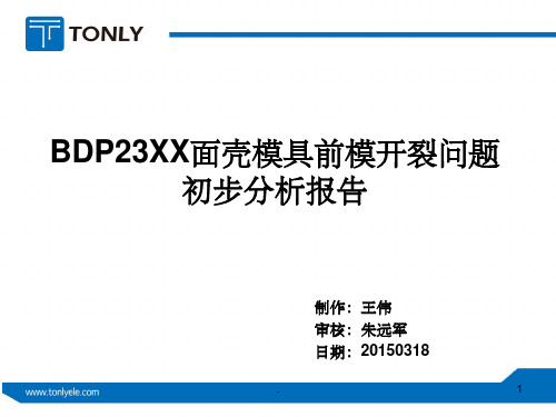 模具裂纹分析ppt课件