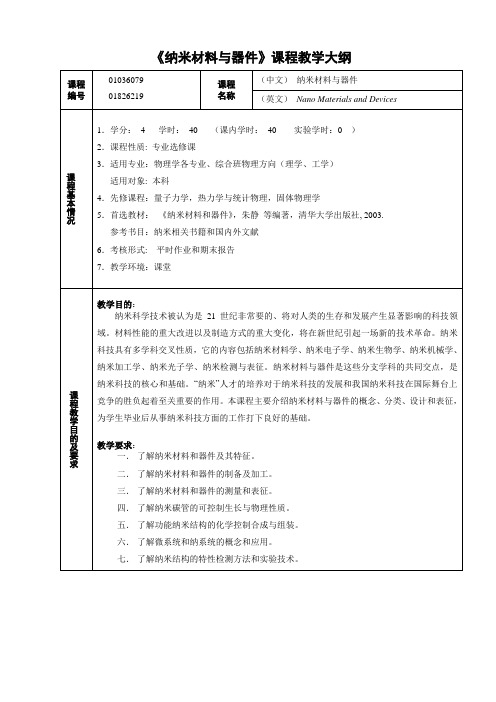 《纳米材料与器件》课程教学大纲