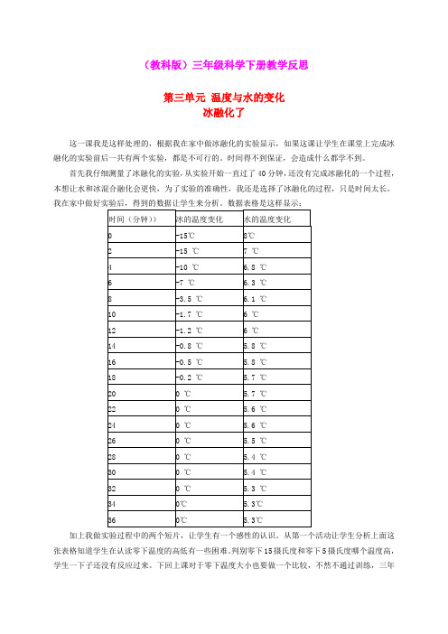 三年级科学下册 冰融化了 1教学反思 教科版