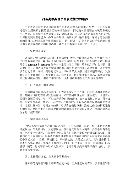 浅谈高中英语书面表达能力的培养