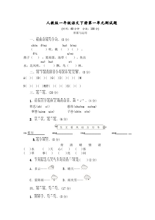 人教部编版语文一年级下册第一单元测试卷(多套,附答案)